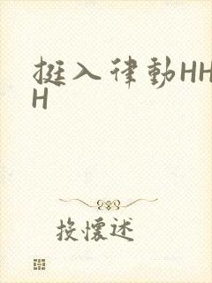 挺入律动HHHH