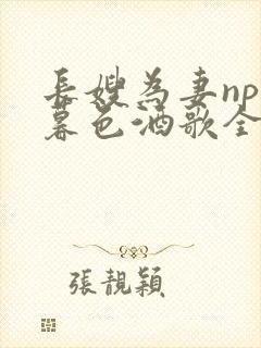 长嫂为妻npn暮色酒歌全文