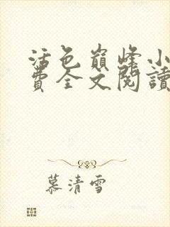 活色巅峰小说免费全文阅读