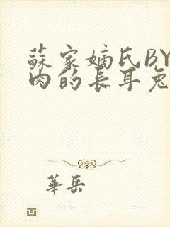 苏家嫡氏BY吃肉的长耳兔封面