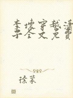 李坏穿越潇王世子全文免费阅读