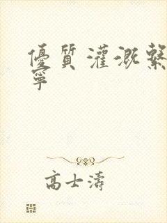 优质灌溉系统唐宁