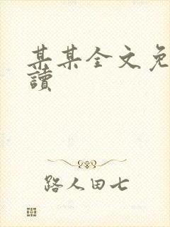 某某全文免费阅读
