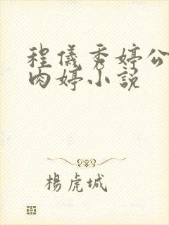 程仪秀婷公欲息肉婷小说