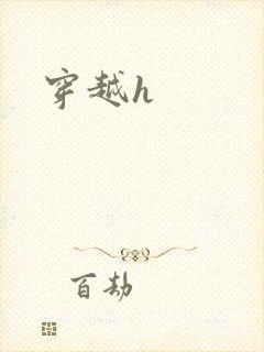 穿越h