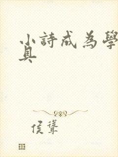 小诗成为学校教具