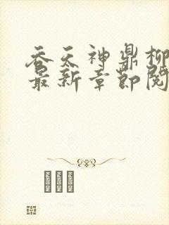 吞天神鼎柳无邪最新章节阅读