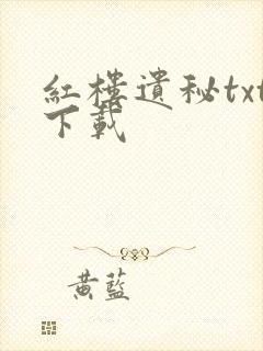 红楼遗秘txt下载