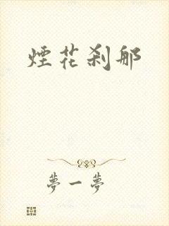 烟花刹那
