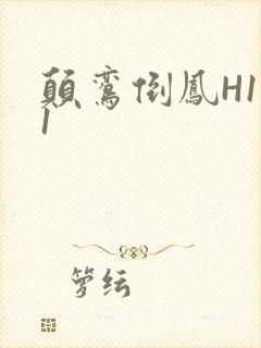 颠鸾倒凤H1V1封面