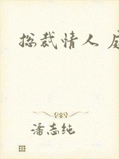 总裁情人 庭妍