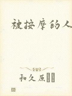被按摩的人妻封面