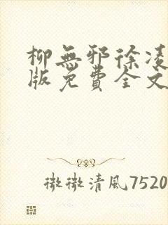 柳无邪徐凌雪正版免费全文封面
