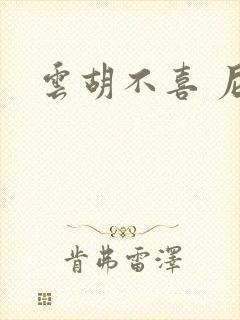 云胡不喜 尼卡