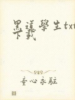 黑道学生txt下载