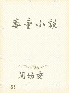 娈童小说