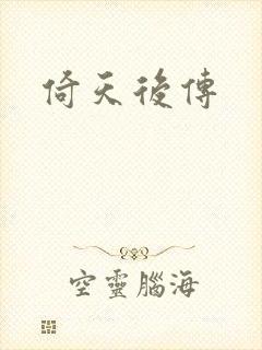 倚天后传