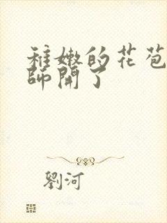 稚嫩的花苞被老师开了