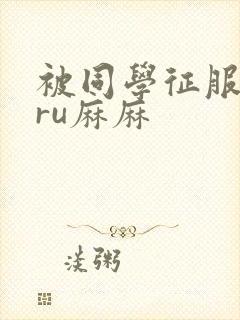 被同学征服的巨ru麻麻