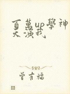 百万up学神天天演我