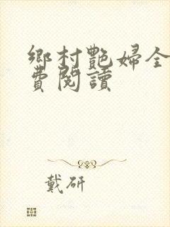 乡村艳妇全文免费阅读