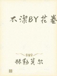不洁BY花卷