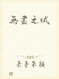 无尽之城