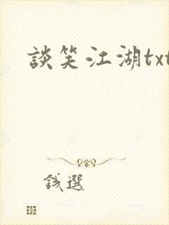 谈笑江湖txt封面