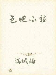 色吧小说