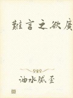 难言之欲广播剧