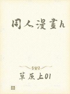同人漫画h