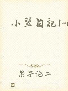 小翠日记1-6