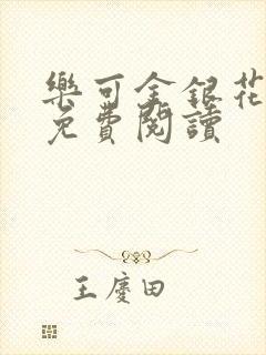 乐可金银花全文免费阅读封面