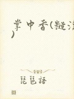 掌中香(糙汉h)