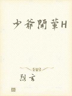 少爷开荤H