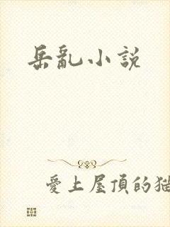 岳乱小说