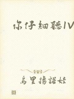 你仔细听1V1封面