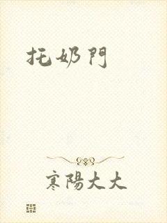 托奶门