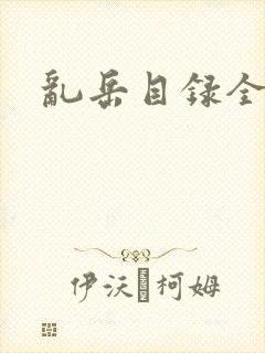 乱岳目录全集