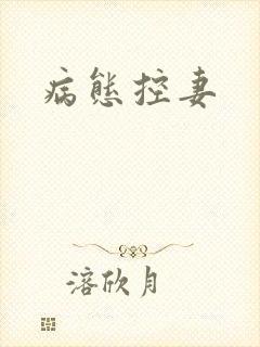病态控妻