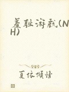 羞耻游戏(NPH)
