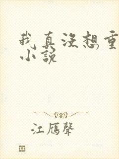 我真没想重生啊小说
