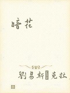 暗花