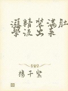 涨精装满肚子上学流出来