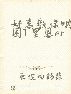 好喜欢你呐[校园] 里恩er封面
