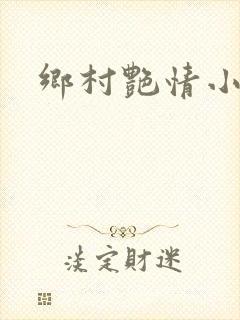 乡村艳情小说