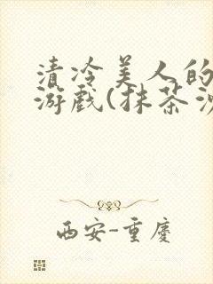 清冷美人的神奇游戏(抹茶沙冰)封面