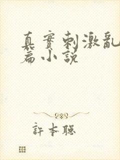 真实刺激乱13篇小说封面