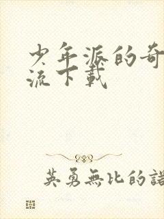 少年派的奇幻漂流下载