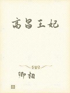 高昌王妃